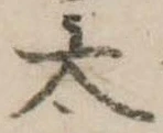 太 위치 확인됨