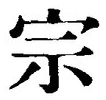 字宗