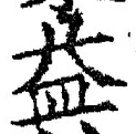 文字 益
