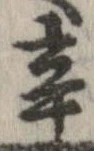 辛の位置