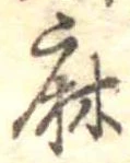 麻 위치 확인됨