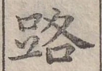 位置定マレル路