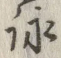 詠 위치 확인됨