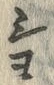 Character ヨ