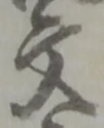 文 위치 확인됨