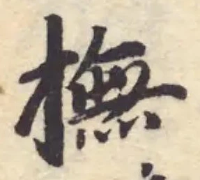 Đã định vị 撫