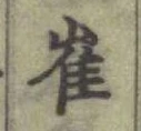 Character 崔