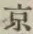 Character 京