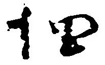 㐌定位細
