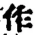 文字作