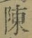 Chữ 陳