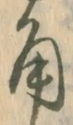 글자 角