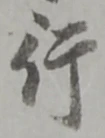 글자 行
