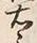 글자 右