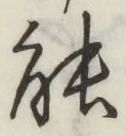 글자 能