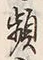Chữ 頻