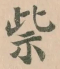 Đã định vị 祡