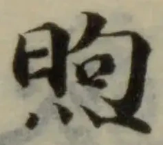 煦の位置