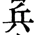 「兵」字