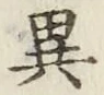 글자 異