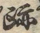 跡 위치 확인됨