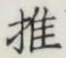 글자 推