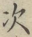 글자 次