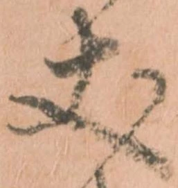 已定位丈