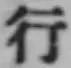 글자 行