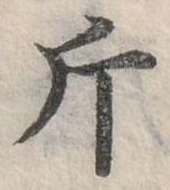 已定位斤