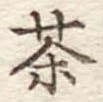 茶 위치 확인됨