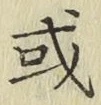 글자 或