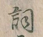已定位詞