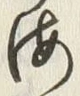 𡨸海