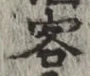 文字 客