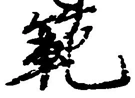 範の位置