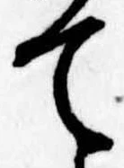 位置定マレルて