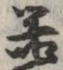 已定位器