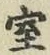 글자 室
