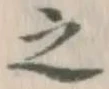 글자 之