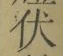 글자 伏