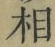 글자 相