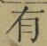 字有