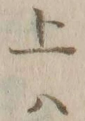𡨸ハ