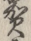 㐌定位賀