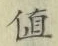 文字値