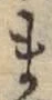 文字ま