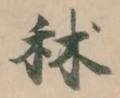 Đã định vị 秫