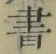 文字 書
