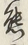 Chữ 態